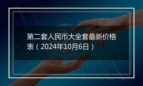 第二套人民币大全套最新价格表（2024年10月6日）