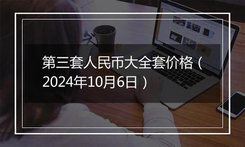 第三套人民币大全套价格（2024年10月6日）