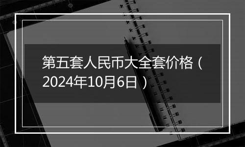 第五套人民币大全套价格（2024年10月6日）