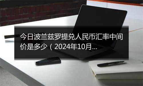 今日波兰兹罗提兑人民币汇率中间价是多少（2024年10月6日）