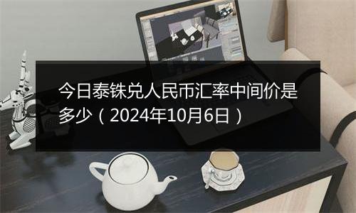 今日泰铢兑人民币汇率中间价是多少（2024年10月6日）