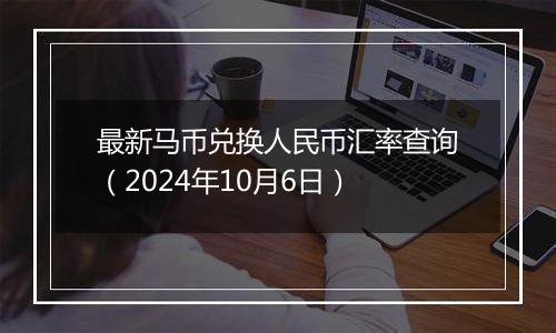 最新马币兑换人民币汇率查询（2024年10月6日）