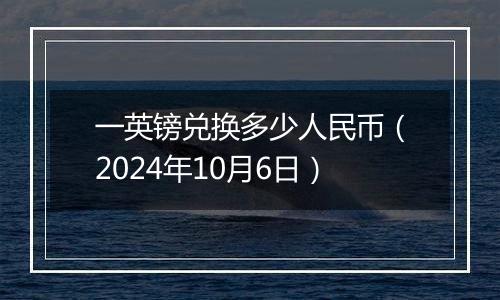 一英镑兑换多少人民币（2024年10月6日）