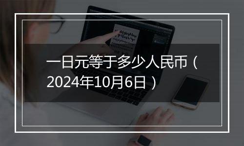 一日元等于多少人民币（2024年10月6日）