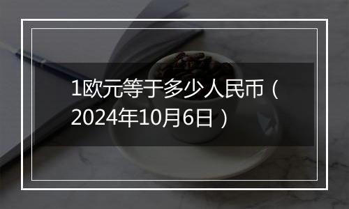 1欧元等于多少人民币（2024年10月6日）