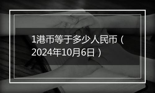 1港币等于多少人民币（2024年10月6日）