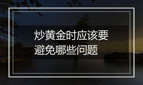 炒黄金时应该要避免哪些问题