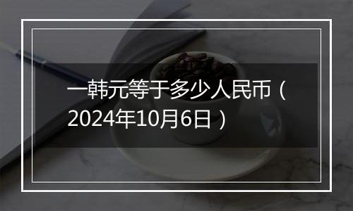 一韩元等于多少人民币（2024年10月6日）