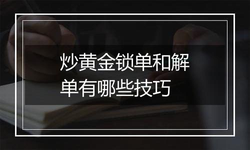 炒黄金锁单和解单有哪些技巧