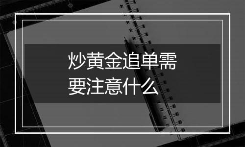 炒黄金追单需要注意什么