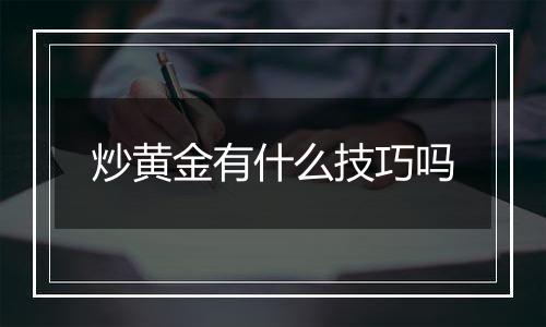 炒黄金有什么技巧吗