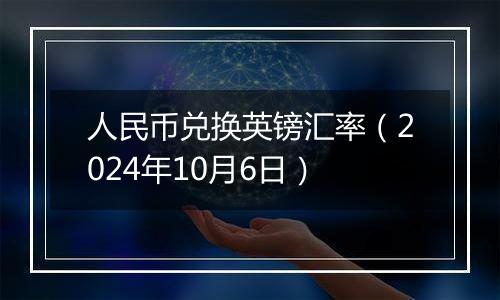 人民币兑换英镑汇率（2024年10月6日）