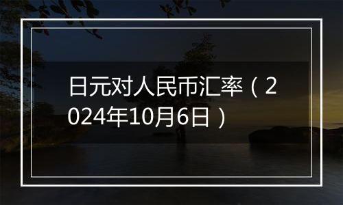 日元对人民币汇率（2024年10月6日）