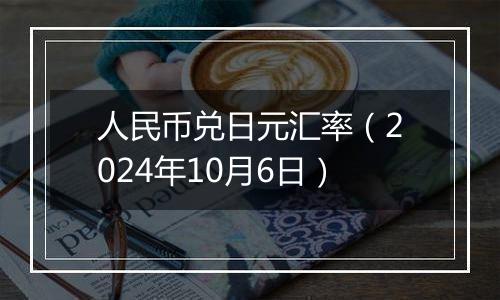 人民币兑日元汇率（2024年10月6日）