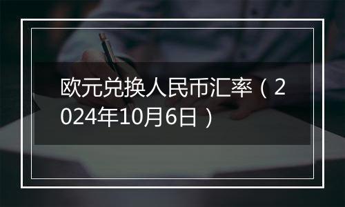 欧元兑换人民币汇率（2024年10月6日）