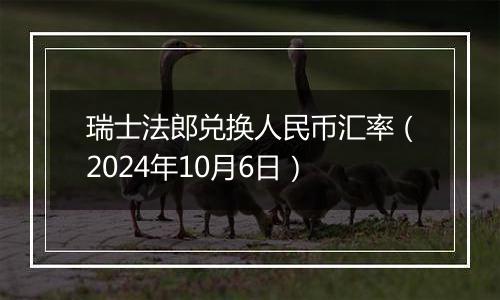 瑞士法郎兑换人民币汇率（2024年10月6日）