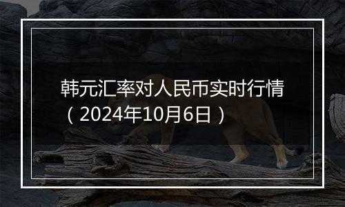 韩元汇率对人民币实时行情（2024年10月6日）