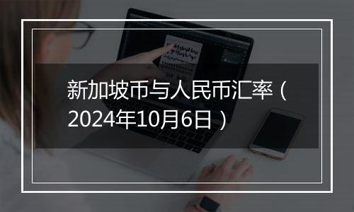 新加坡币与人民币汇率（2024年10月6日）