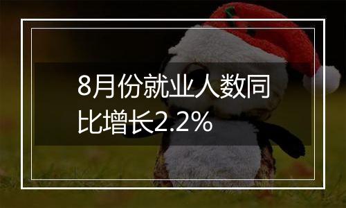 8月份就业人数同比增长2.2%