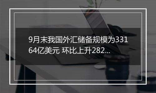 9月末我国外汇储备规模为33164亿美元 环比上升282亿美元