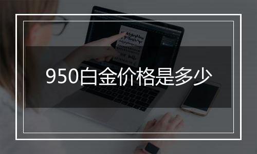 950白金价格是多少