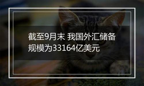 截至9月末 我国外汇储备规模为33164亿美元