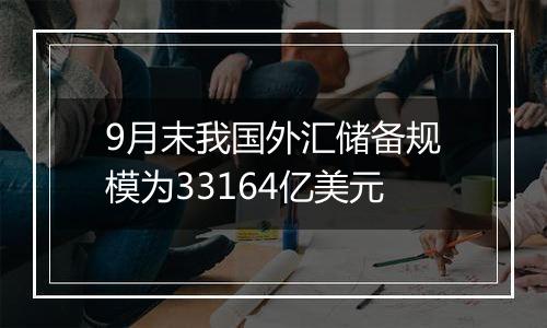 9月末我国外汇储备规模为33164亿美元