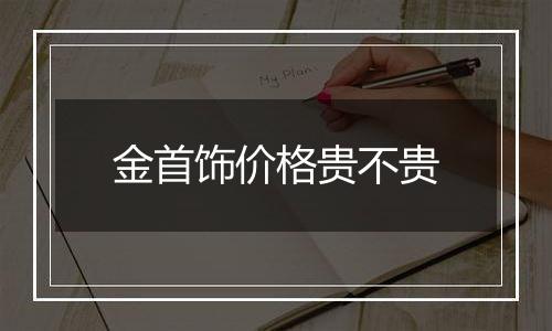 金首饰价格贵不贵