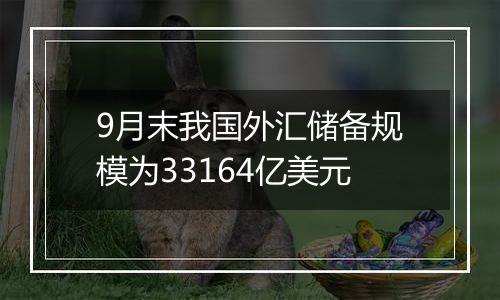 9月末我国外汇储备规模为33164亿美元