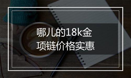 哪儿的18k金项链价格实惠