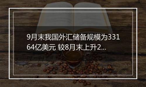 9月末我国外汇储备规模为33164亿美元 较8月末上升282亿美元