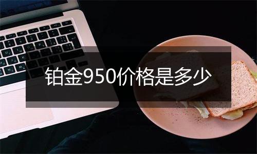 铂金950价格是多少