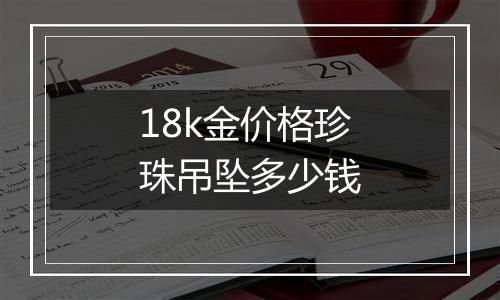 18k金价格珍珠吊坠多少钱