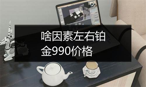 啥因素左右铂金990价格