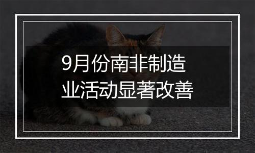 9月份南非制造业活动显著改善