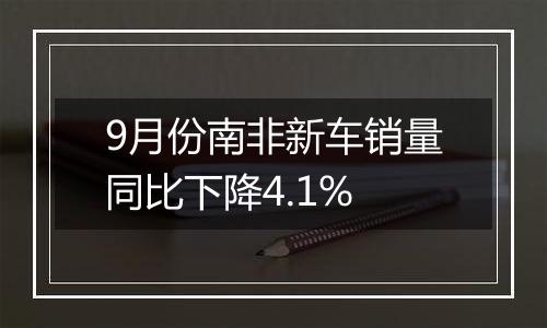 9月份南非新车销量同比下降4.1%