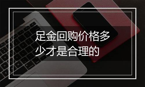 足金回购价格多少才是合理的