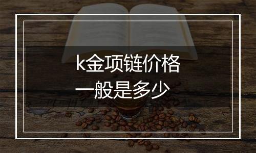 k金项链价格一般是多少