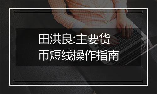 田洪良:主要货币短线操作指南