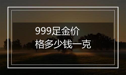 999足金价格多少钱一克