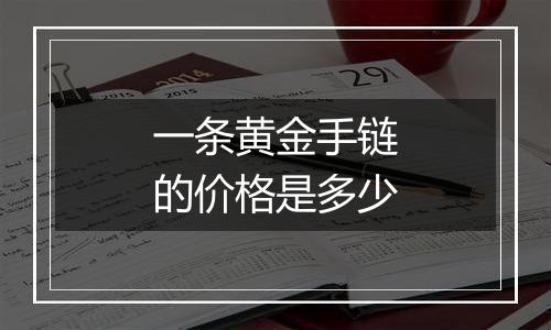 一条黄金手链的价格是多少