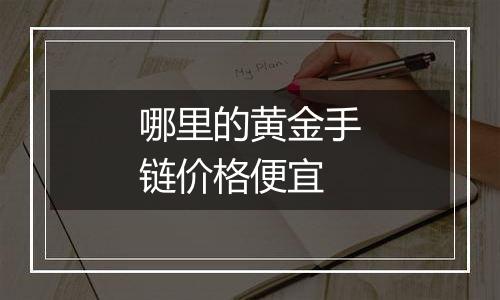 哪里的黄金手链价格便宜