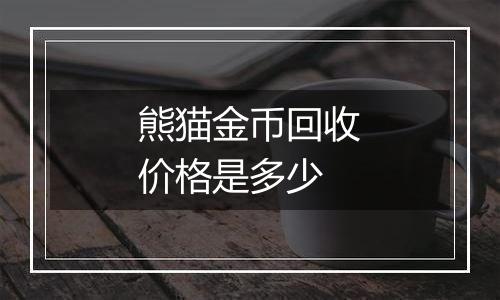 熊猫金币回收价格是多少