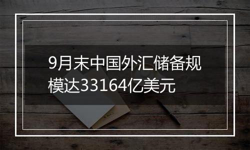 9月末中国外汇储备规模达33164亿美元