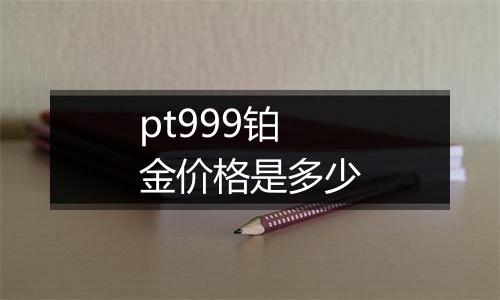 pt999铂金价格是多少