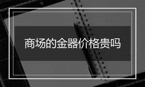 商场的金器价格贵吗