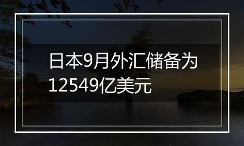 日本9月外汇储备为12549亿美元