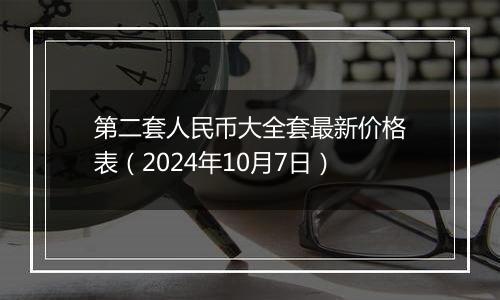 第二套人民币大全套最新价格表（2024年10月7日）