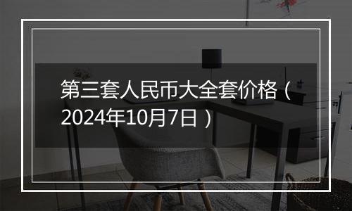 第三套人民币大全套价格（2024年10月7日）