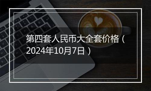 第四套人民币大全套价格（2024年10月7日）